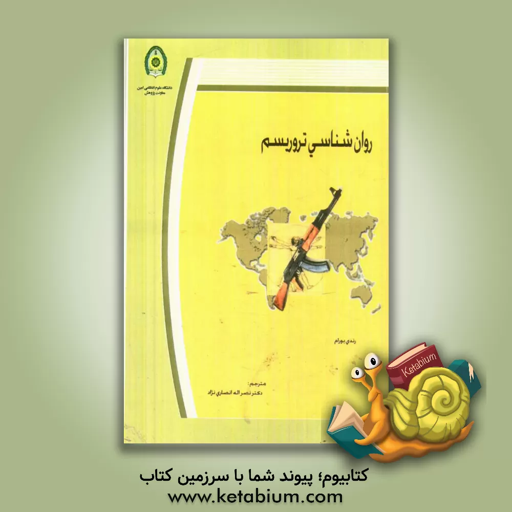 کتاب روان شناسی تروریسم اثر رندی بورام