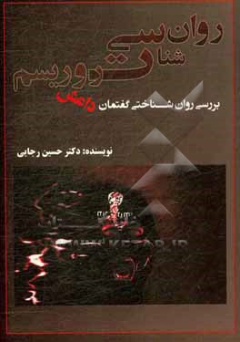 کتاب روان شناسی تروریسم (بررسی روان شناختی گفتمان داعش) اثر حسین رجایی