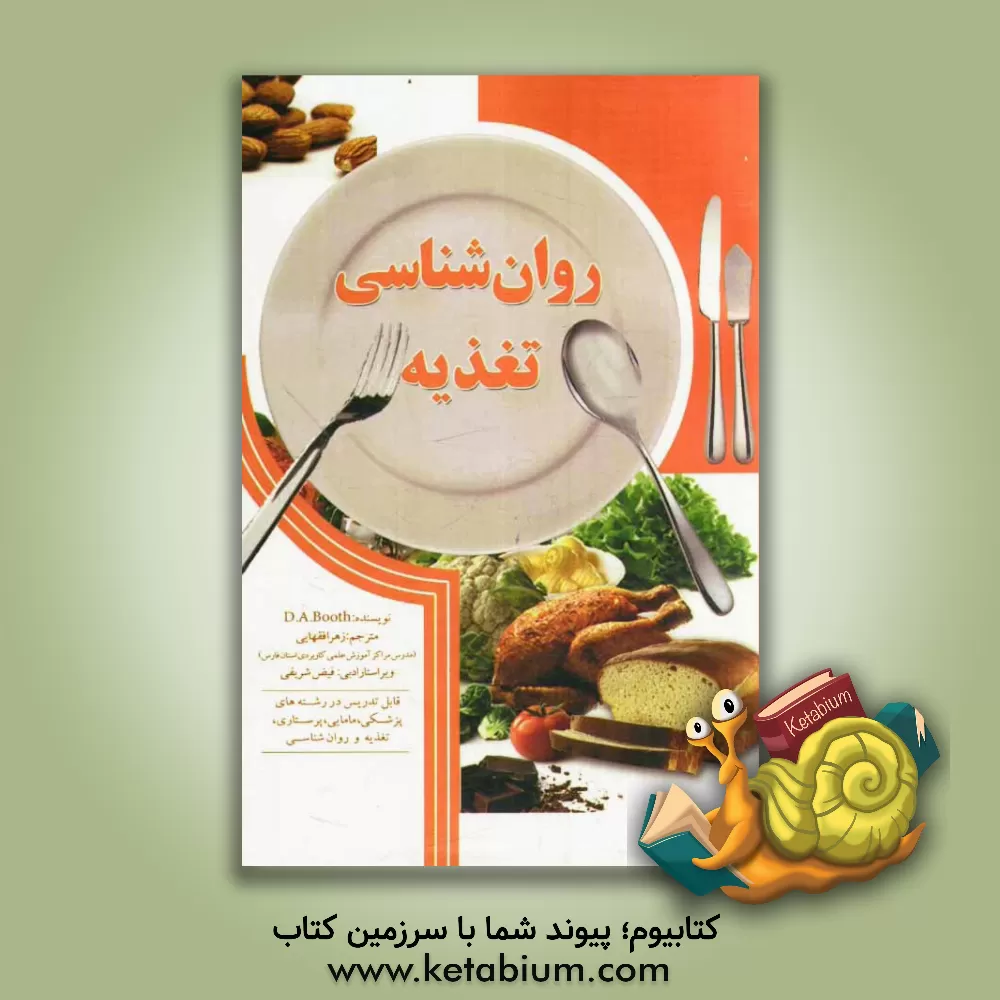 کتاب روان شناسی تغذیه اثر دیویدالنبی بوث