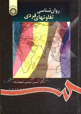 کتاب روان شناسی تفاوتهای فردی اثر حسن شمس‌اسفندآباد