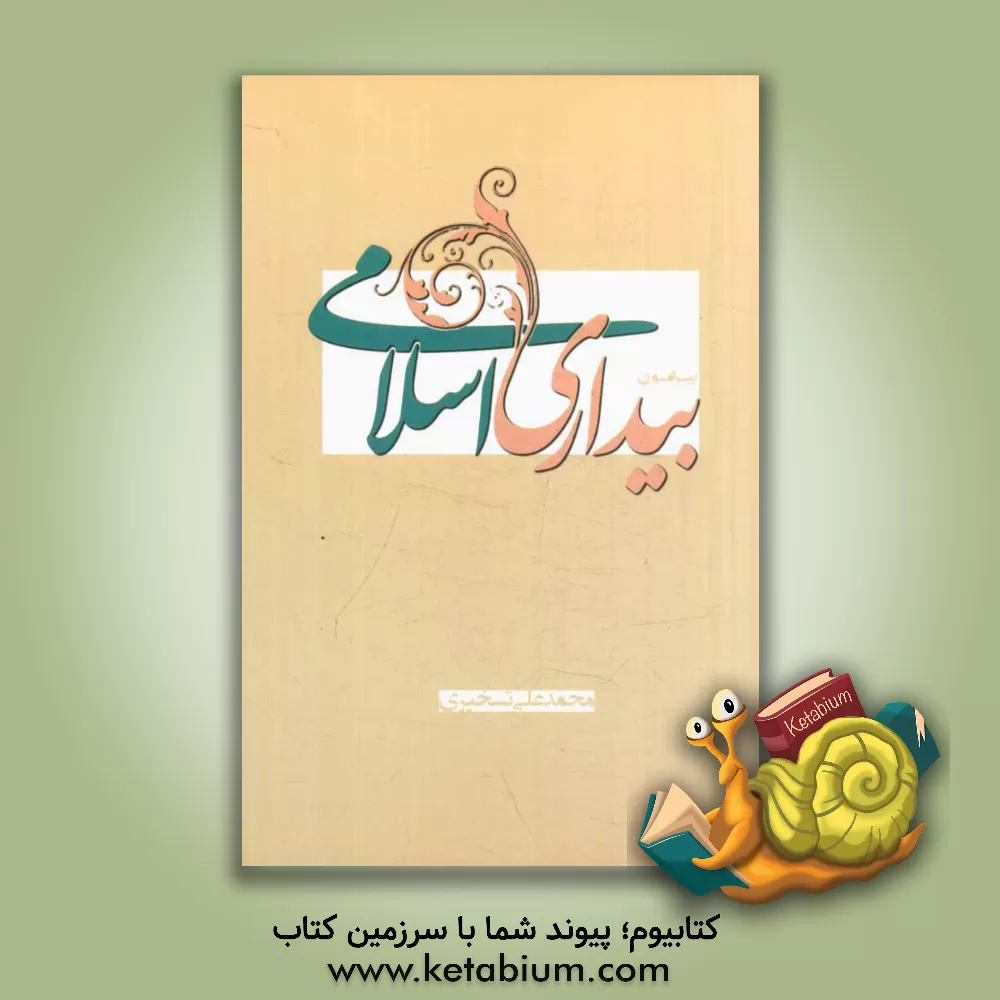 کتاب پیرامون بیداری اسلامی اثر محمدعلی تسخیری