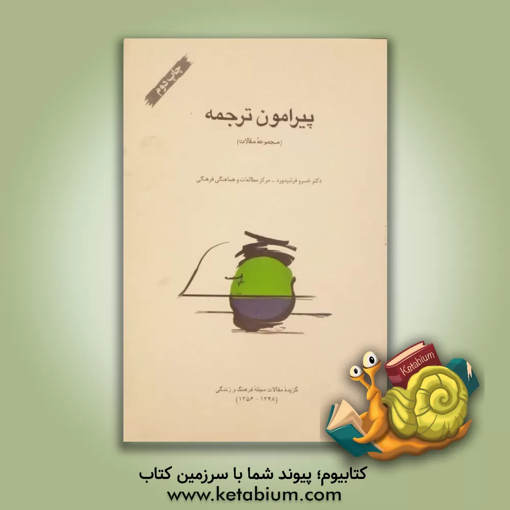 کتاب پیرامون ترجمه (مجموعه مقالات) |اثر خسرو فرشیدورد