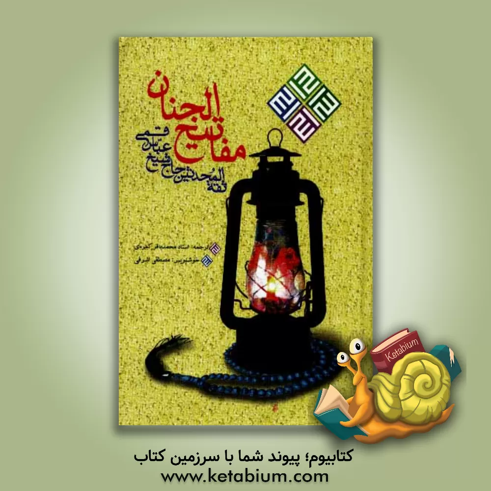 کتاب کلیات مفاتیح الجنان با ترجمه فارسی و علامت وقف اثر عباس قمی