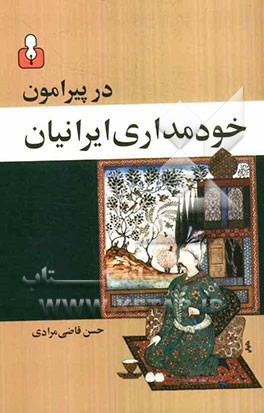 کتاب پیرامون خودمداری ایرانیان: رساله ای در روان شناسی اجتماعی مردم ایران اثر حسن قاضی‌مرادی