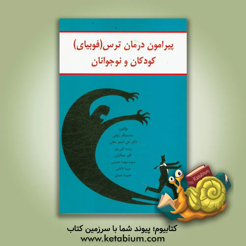 کتاب پیرامون درمان ترس (فوبیا) کودکان و نوجوانان اثر علی‌اصغر مغانی