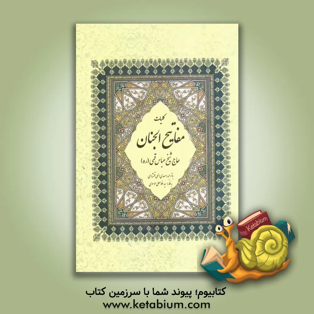 کتاب کلیات مفاتیح الجنان با ترجمه فارسی و علامت وقف اثر عباس قمی