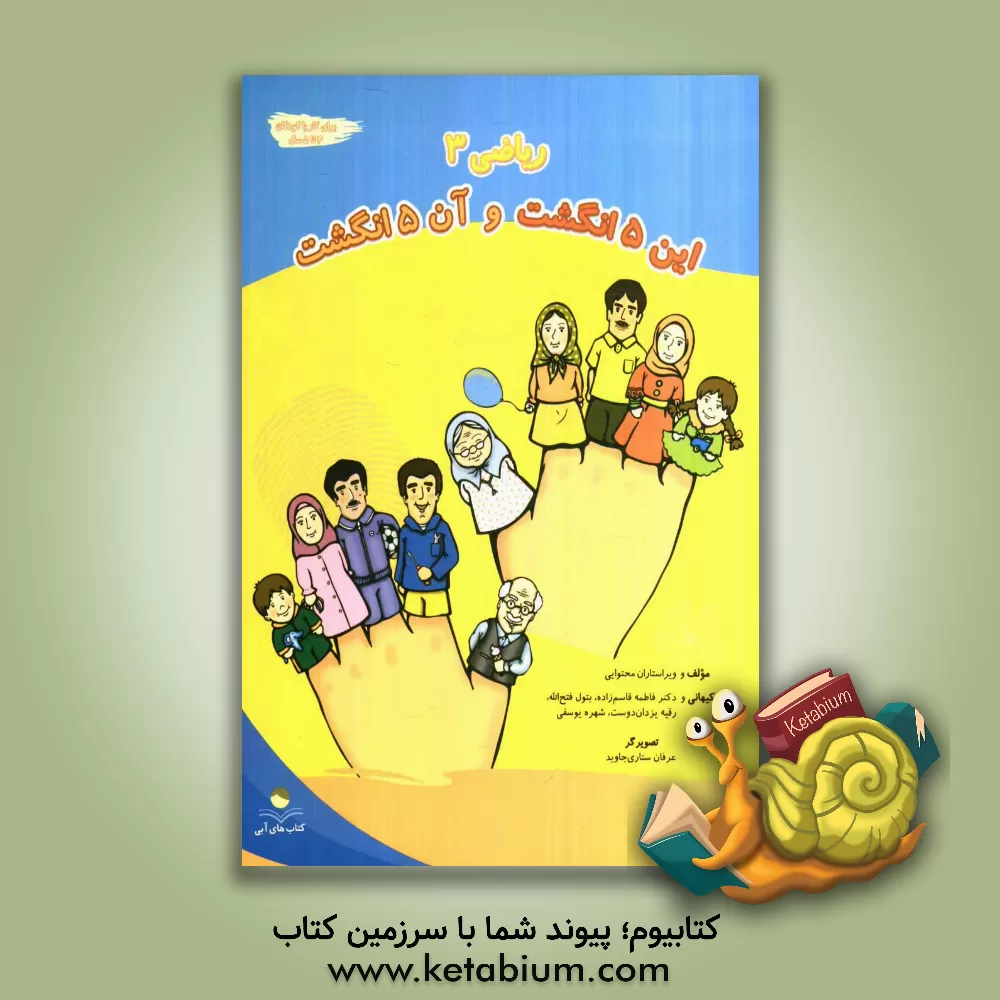 کتاب ریاضی 3: این 5 انگشت و آن 5 انگشت اثر شهره یوسفی