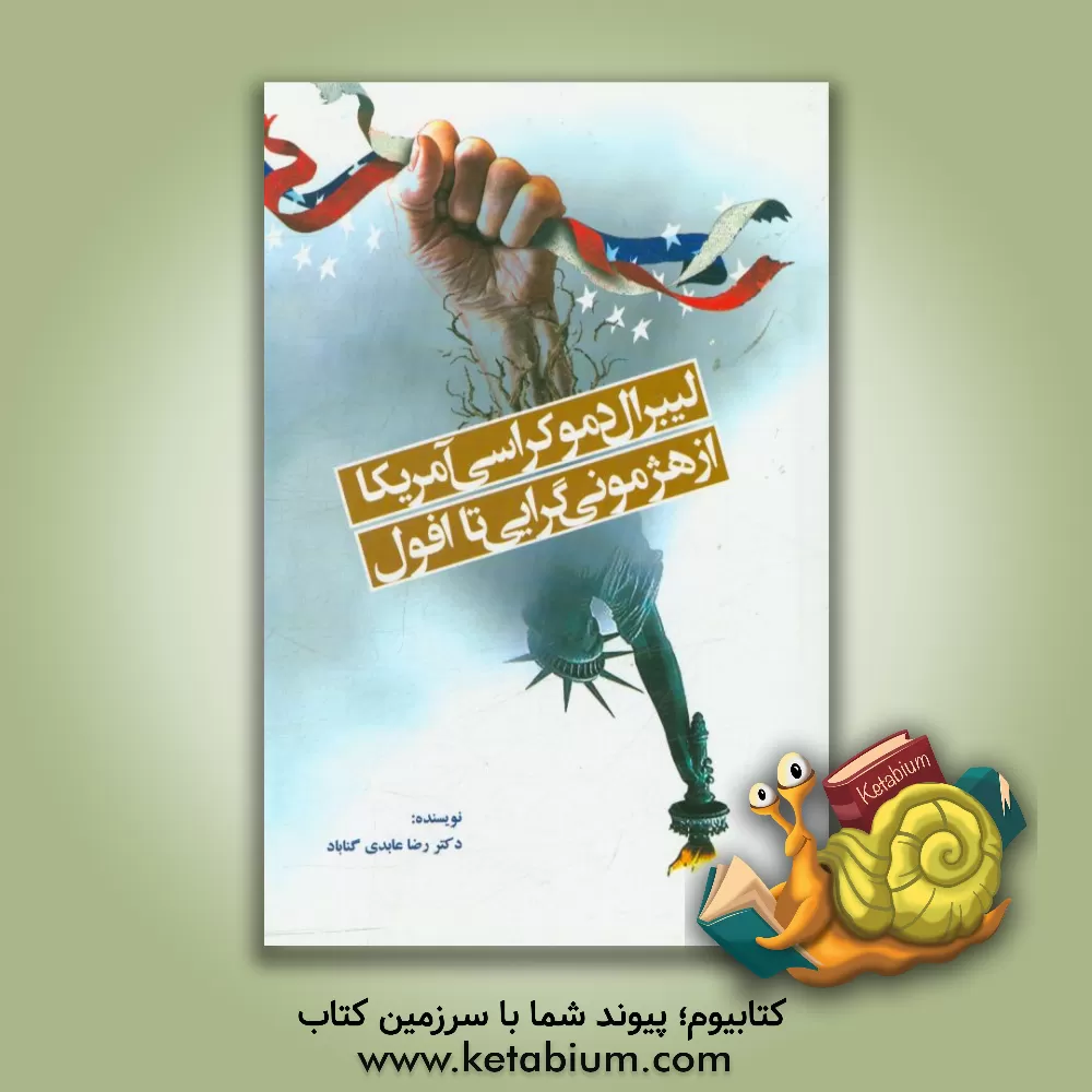 کتاب لیبرال دموکراسی آمریکا از هژمونی گرایی تا افول اثر رضا عابدی‌گناباد