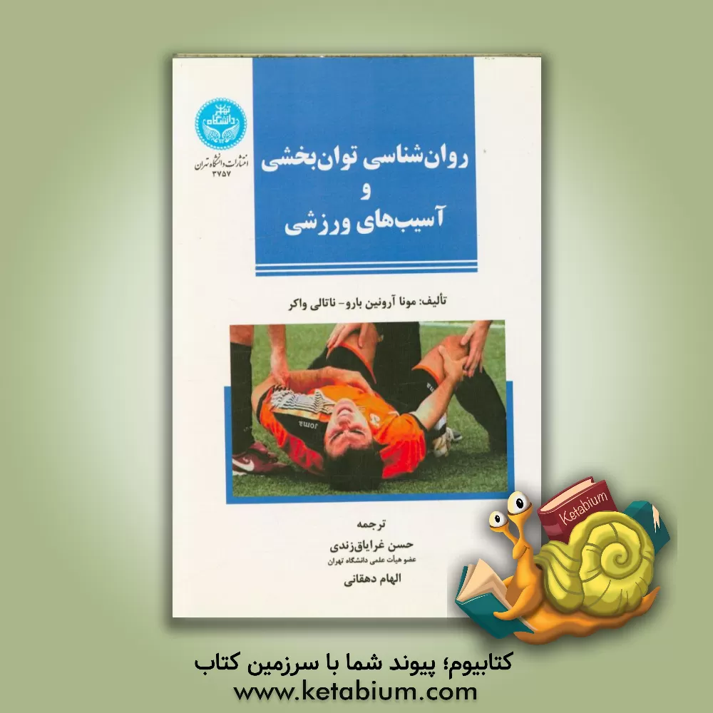 کتاب روان شناسی توان بخشی و آسیب های ورزشی اثر مونا آرونین-بارو
