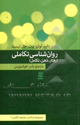 کتاب روان شناسی تکاملی: رفتار، ذهن، تکامل اثر رابین‌ایان‌مک‌دونالد دانبار