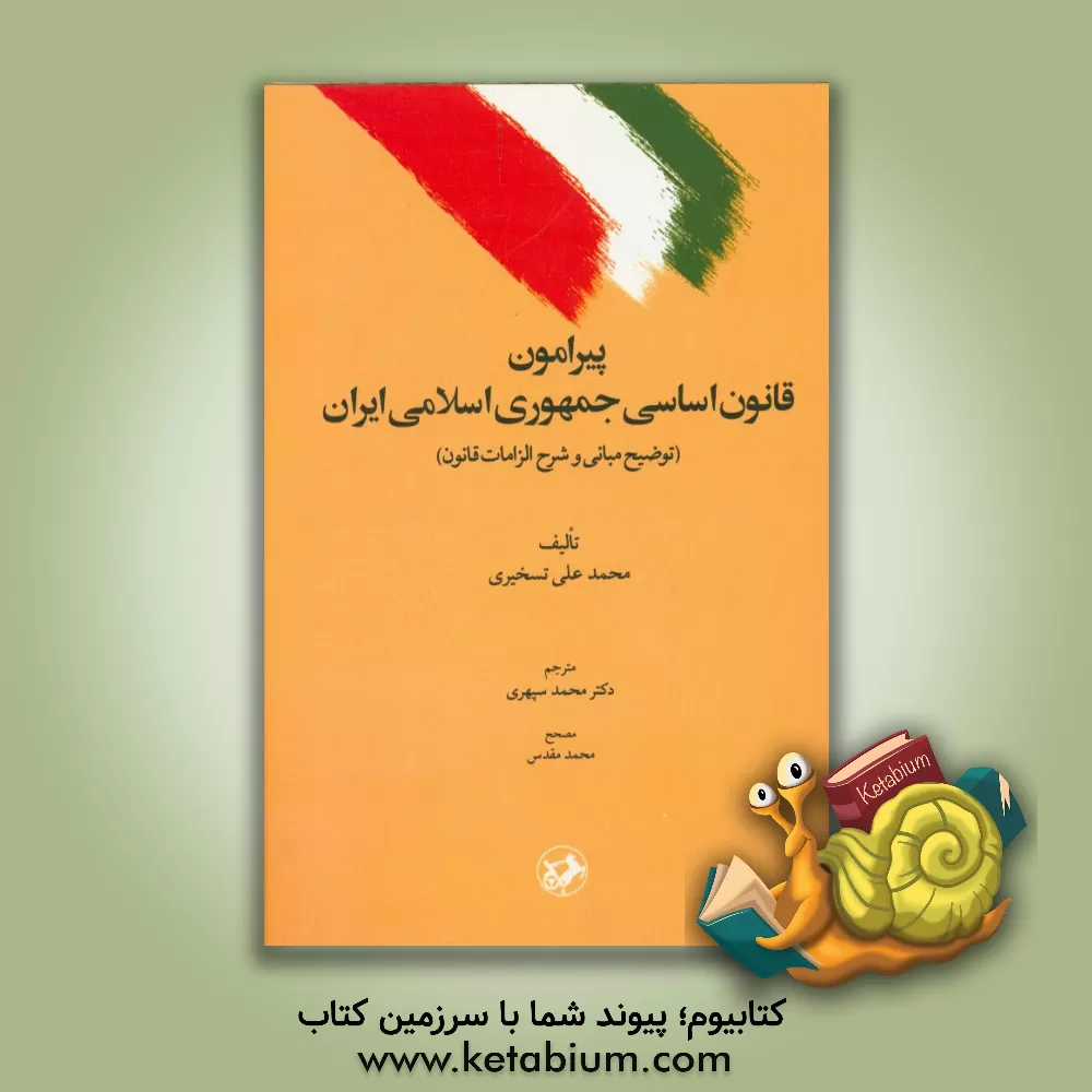 کتاب پیرامون قانون اساسی جمهوری اسلامی ایران (توضیح مبانی و شرح الزمات قانون) اثر محمدعلی تسخیری