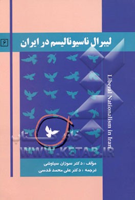 کتاب لیبرال ناسیونالیسم در ایران اثر سوسن سیاوشی