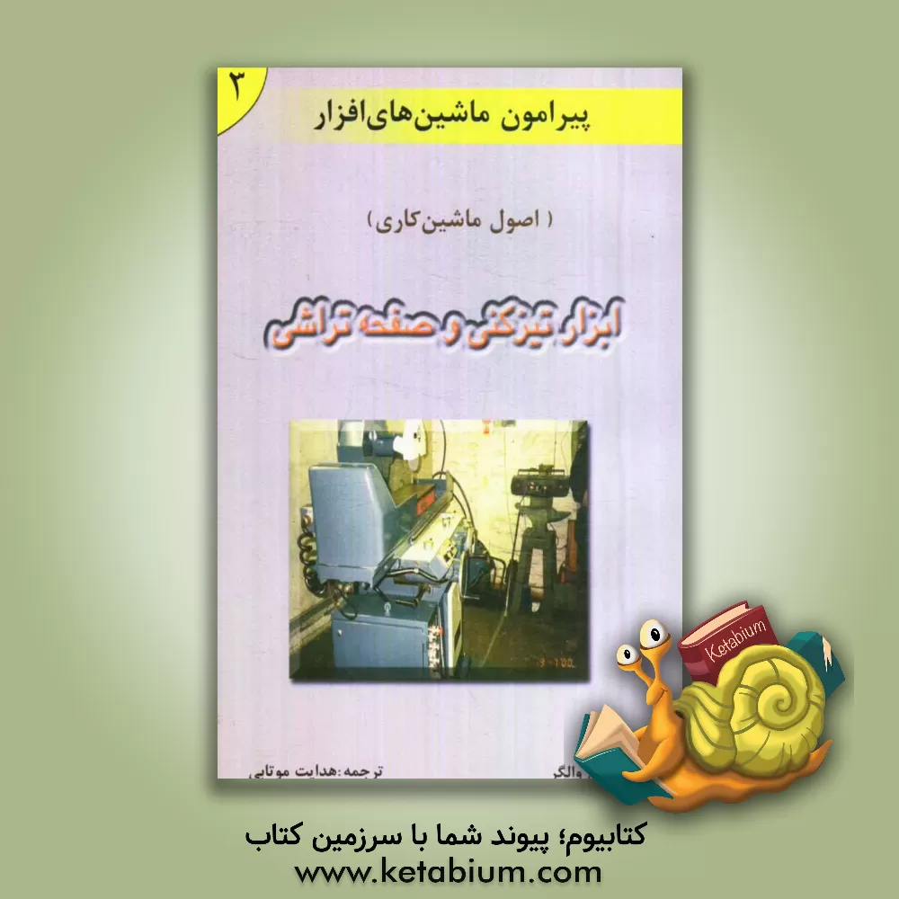 کتاب پیرامون ماشین های افزار (اصول ماشین کاری): ابزار تیزکنی و صفحه تراشی اثر جان والگر