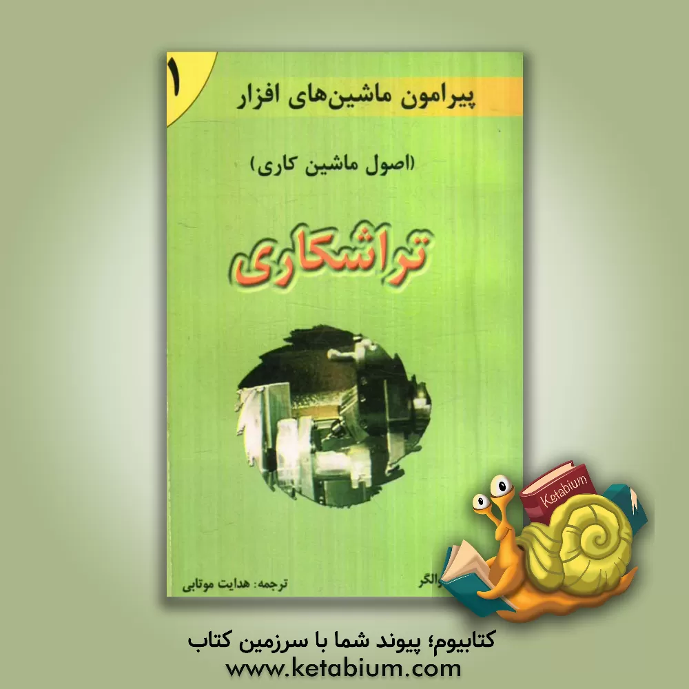 کتاب در پیرامون ماشین های افزار (اصول ماشین کاری): تراشکاری اثر جان والگر