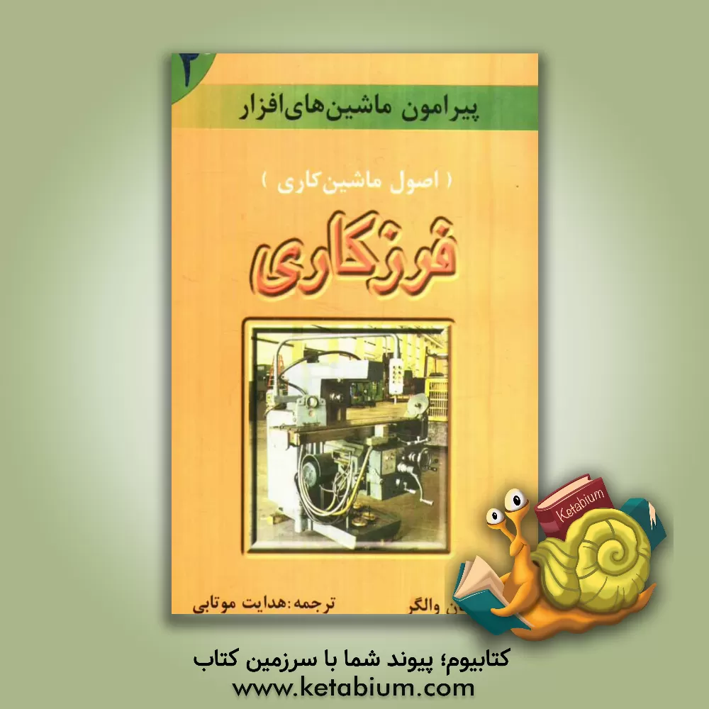 کتاب در پیرامون ماشین های افزار (اصول ماشین کاری) فرزکاری اثر جان والگر