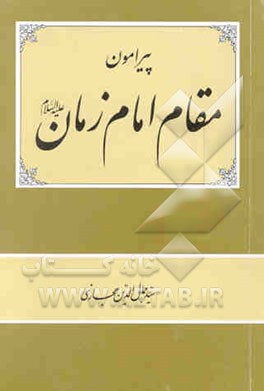 کتاب پیرامون مقام امام زمان علیه السلام اثر سیدجمال‌الدین حجازی