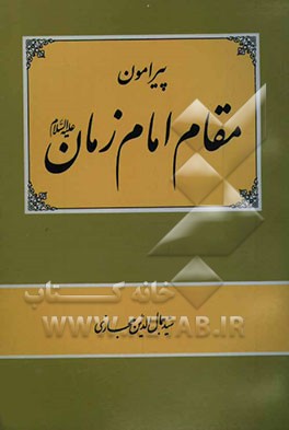 کتاب پیرامون مقام امام زمان علیه السلام اثر سیدجمال‌الدین حجازی