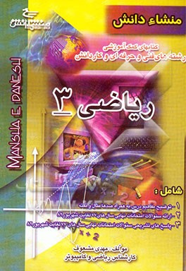 کتاب ریاضی 3: رشته های فنی و حرفه ای و کار و دانش اثر مهدی مشعوف