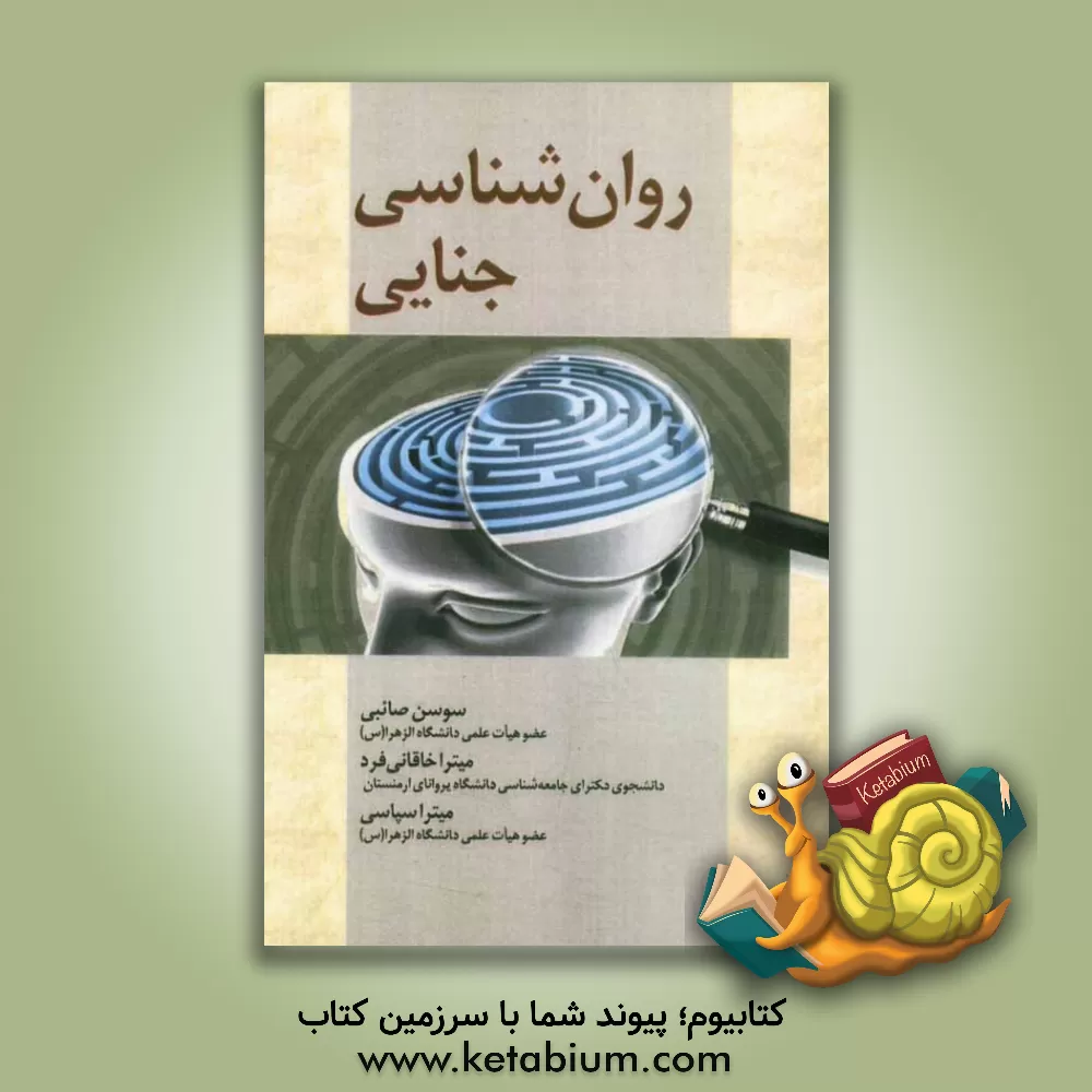 کتاب روان شناسی جنایی اثر میترا خاقانی‌فرد