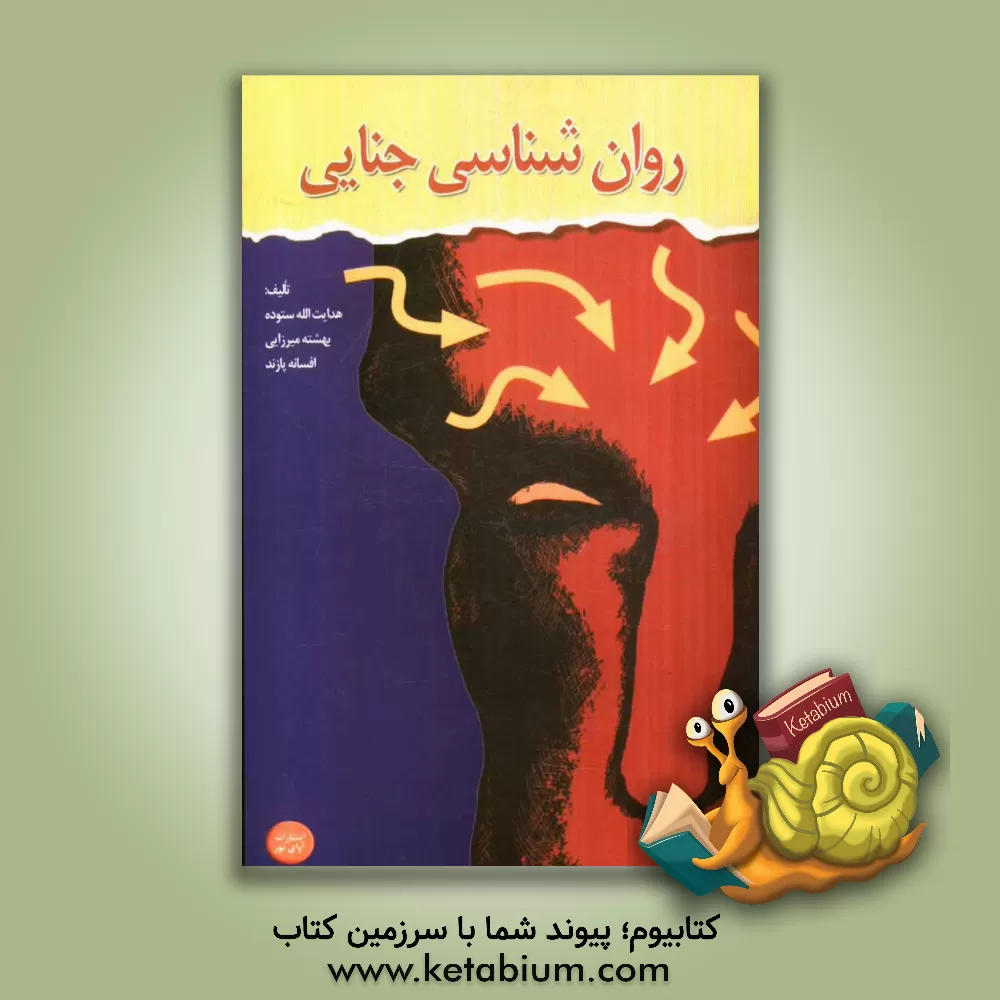 کتاب روان شناسی جنایی |اثر هدایت الله ستوده