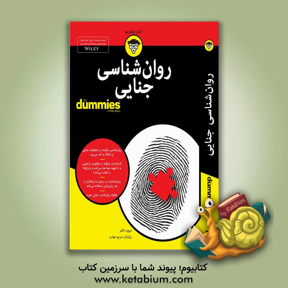 کتاب روان شناسی جنایی for dummies |اثر دیویدوی کانتر