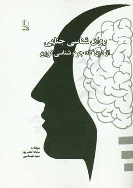 کتاب روان شناسی جنایی از دیدگاه جرم شناسی نوین اثر سعید طهماسبی