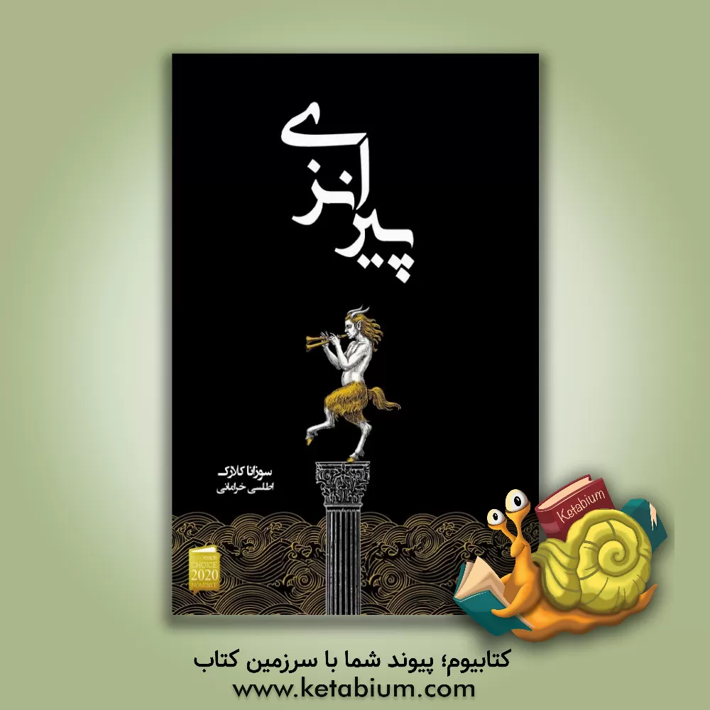 کتاب پیرانزی اثر سوزانا کلارک