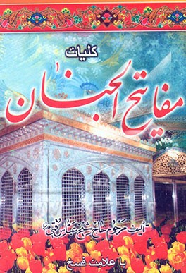 کتاب کلیات مفاتیح الجنان: با علامت وقف اثر عباس قمی