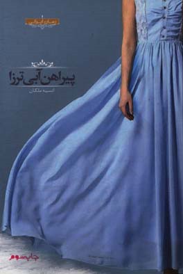 کتاب پیراهن آبی ترزا اثر انسیه ملکان