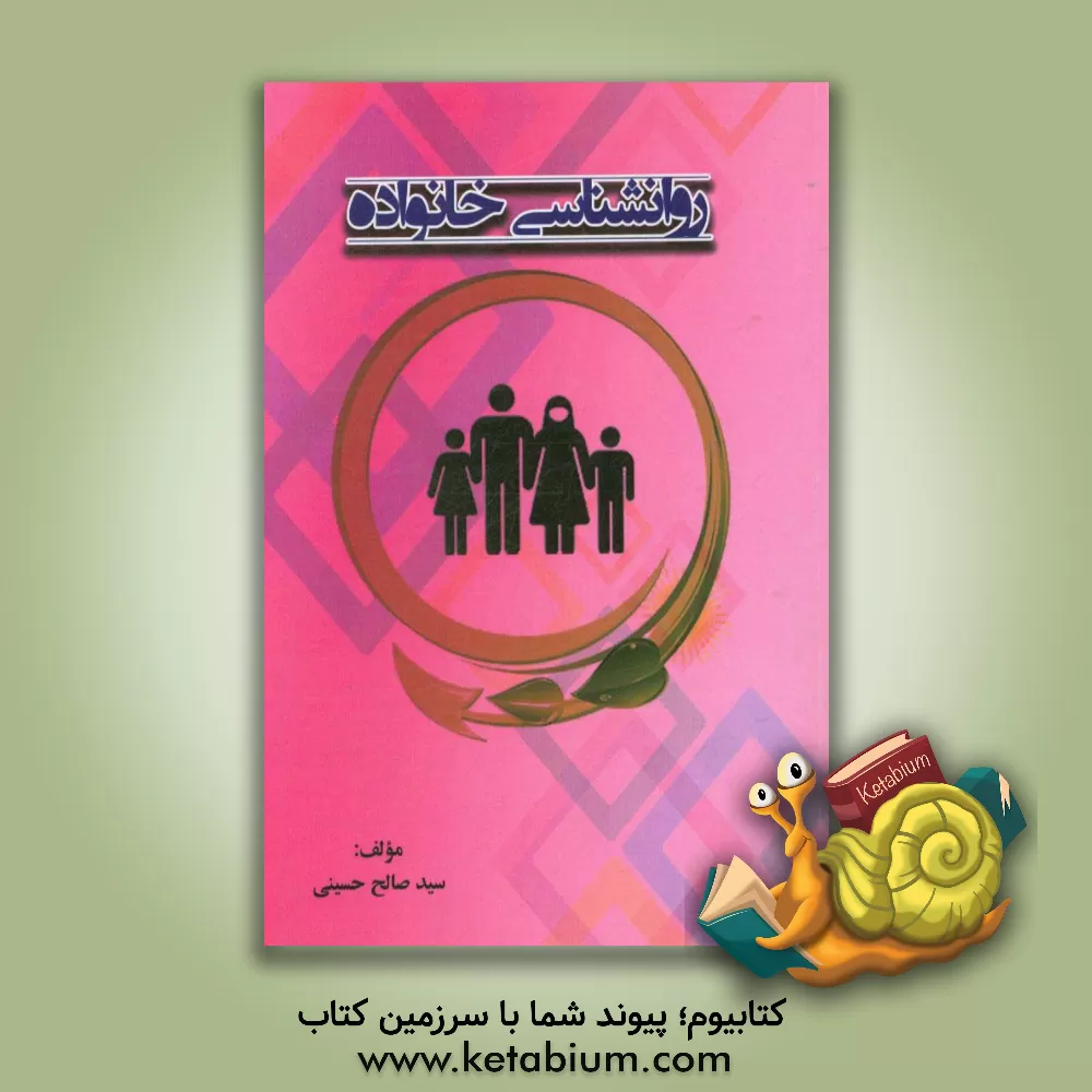 کتاب روان شناسی خانواده اثر سیدصالح حسینی