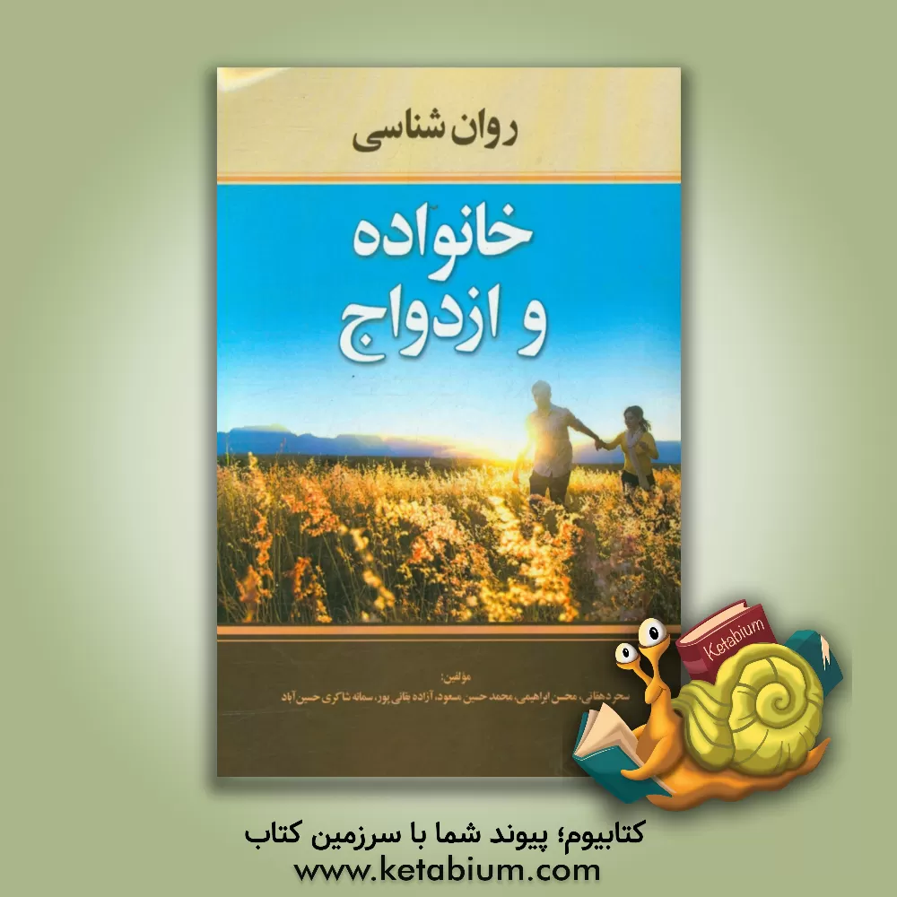 کتاب روان شناسی خانواده و ازدواج اثر محسن ابراهیمی