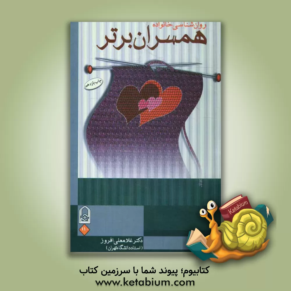 کتاب روان شناسی خانواده: همسران برتر اثر غلامعلی افروز