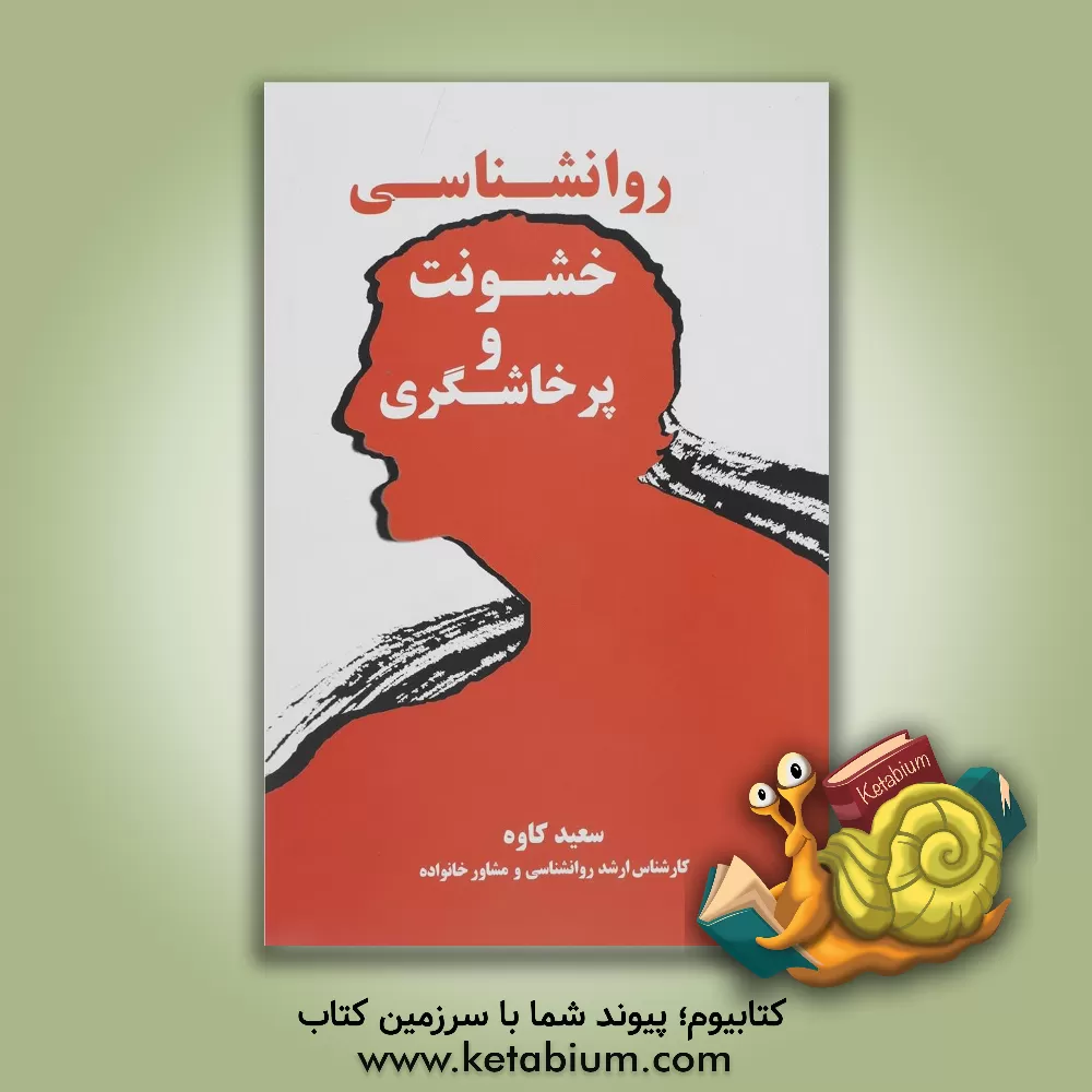 کتاب روان شناسی خشونت و پرخاشگری: شناخت و بررسی خشونت و پرخاشگری، علل و عوامل ایجادکننده و ... اثر سعید کاوه