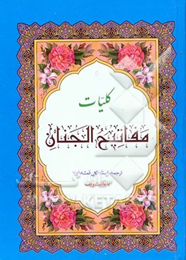 کتاب کلیات مفاتیح الجنان با علامت وقف اثر عباس قمی