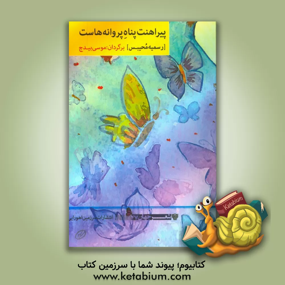 کتاب پیراهنت پناه پروانه هاست: مجموعه شعر اثر رسمیه محیبس