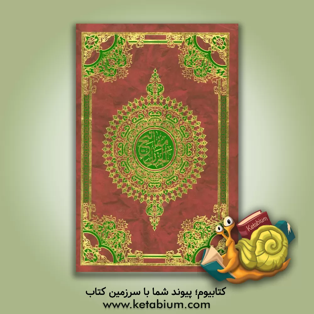 کتاب کلیات مفاتیح الجنان با علامت وقف اثر عباس قمی