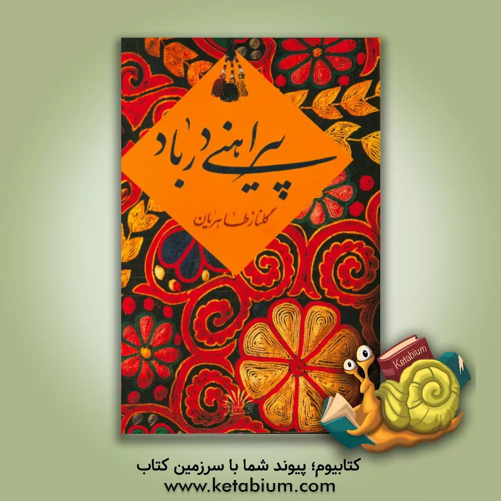 کتاب پیراهنی در باد اثر گلناز طاهریان