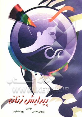 کتاب پیرایش زنانه اثر پریوش مجلسی