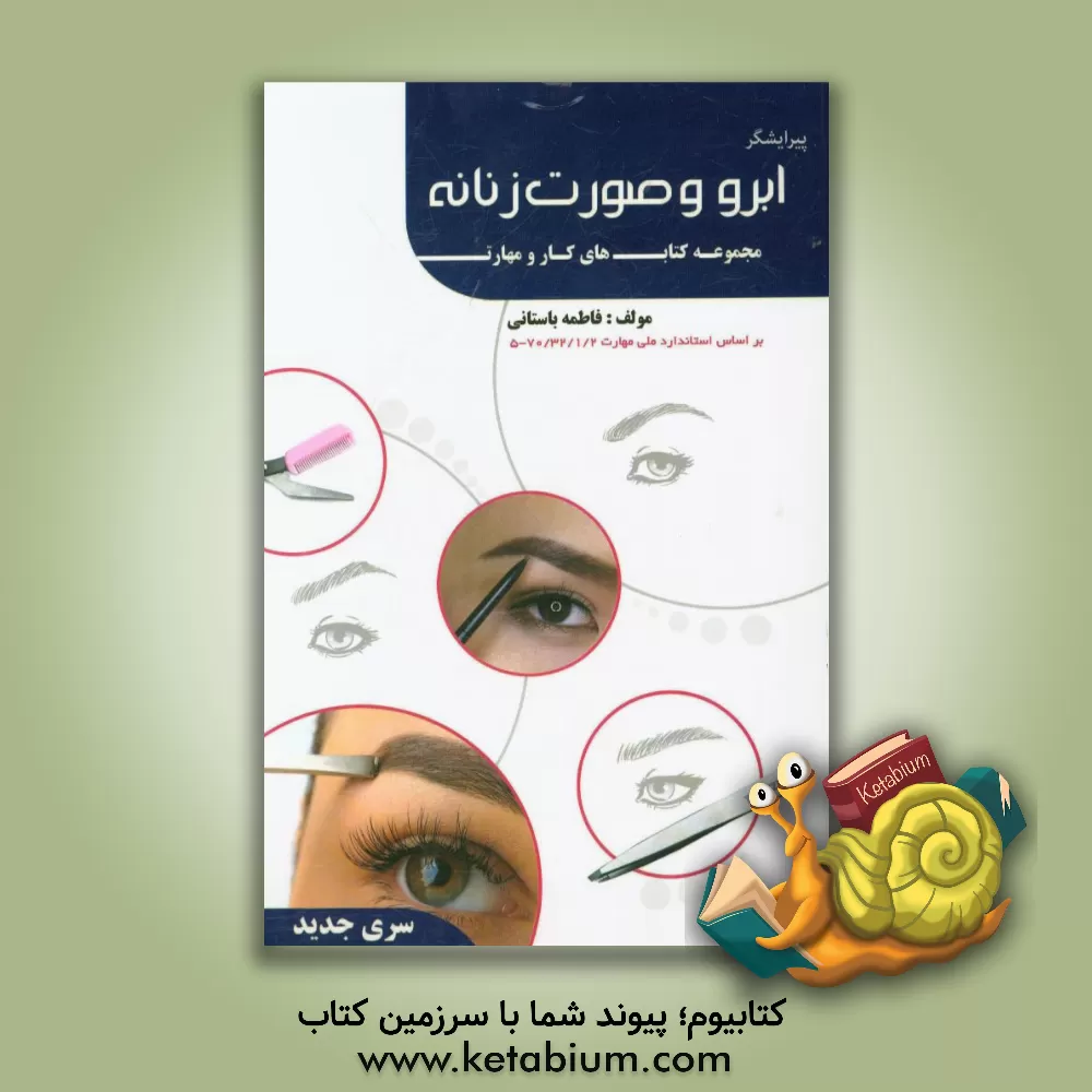 کتاب پیرایشگر ابرو و صورت زنانه اثر فاطمه‌‌سادات باستانی