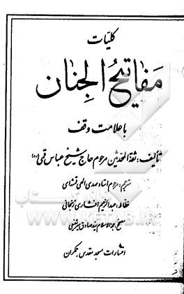 کتاب کلیات مفاتیح الجنان با علامت وقف اثر عباس قمی