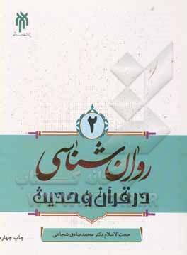 کتاب روان شناسی در قرآن و حدیث |اثر محمدصادق شجاعی