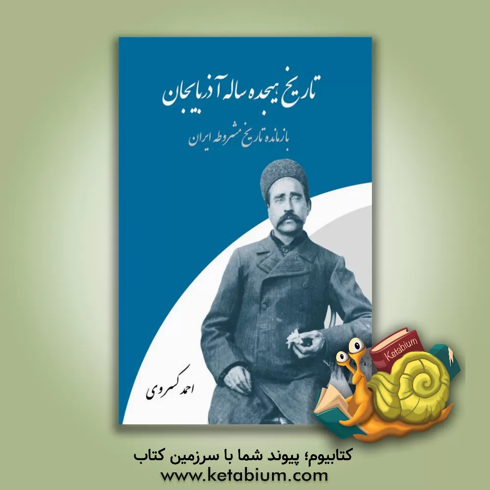 کتاب تاریخ هیجده ساله آذربایجان بازمانده تاریخ مشروطه ایران اثر احمد کسروی