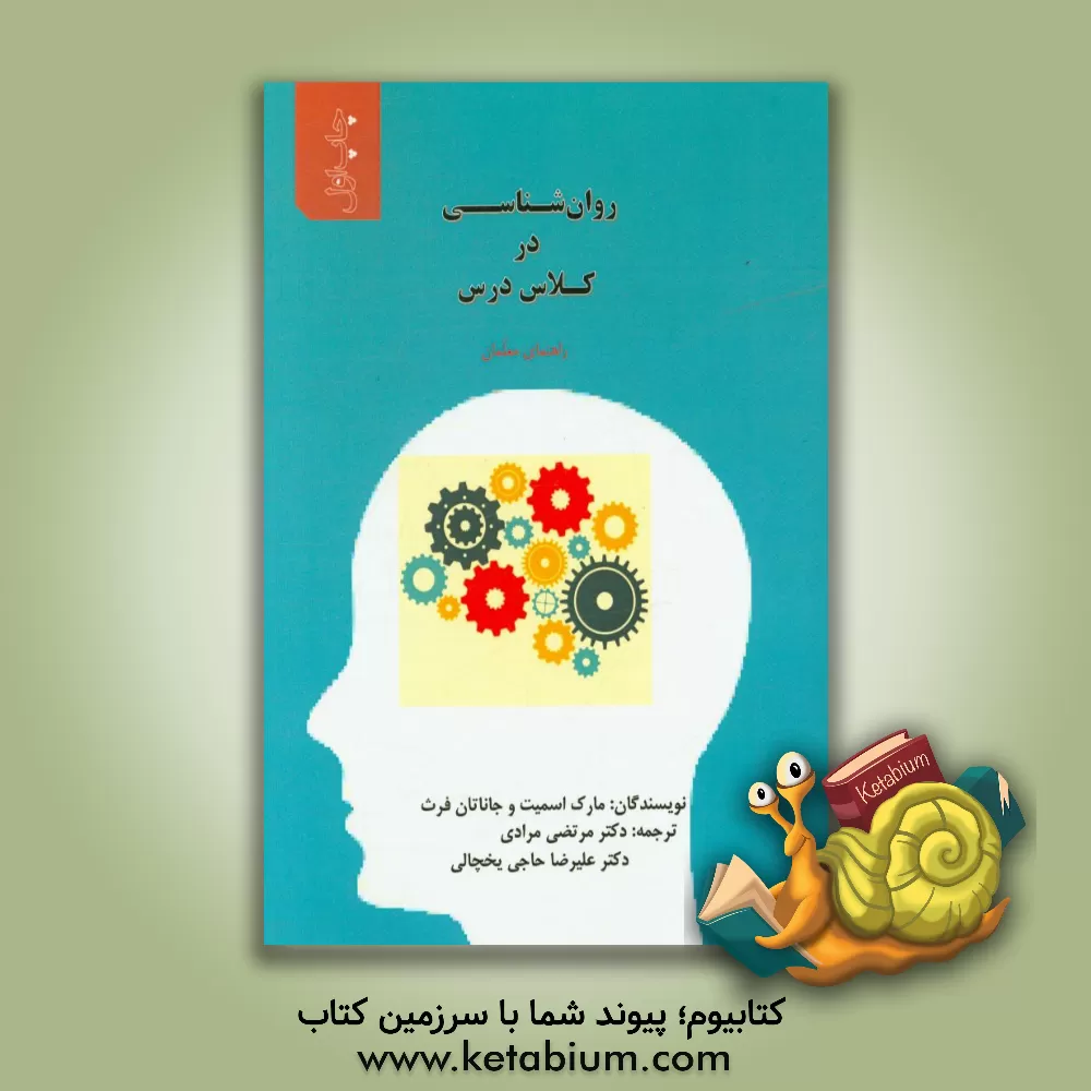 کتاب روان شناسی در کلاس درس (راهنمای معلمان) اثر مارک اسمیت
