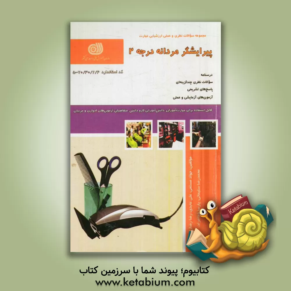 کتاب پیرایشگر مردانه درجه 2 اثر محمدرضا سلیمانی