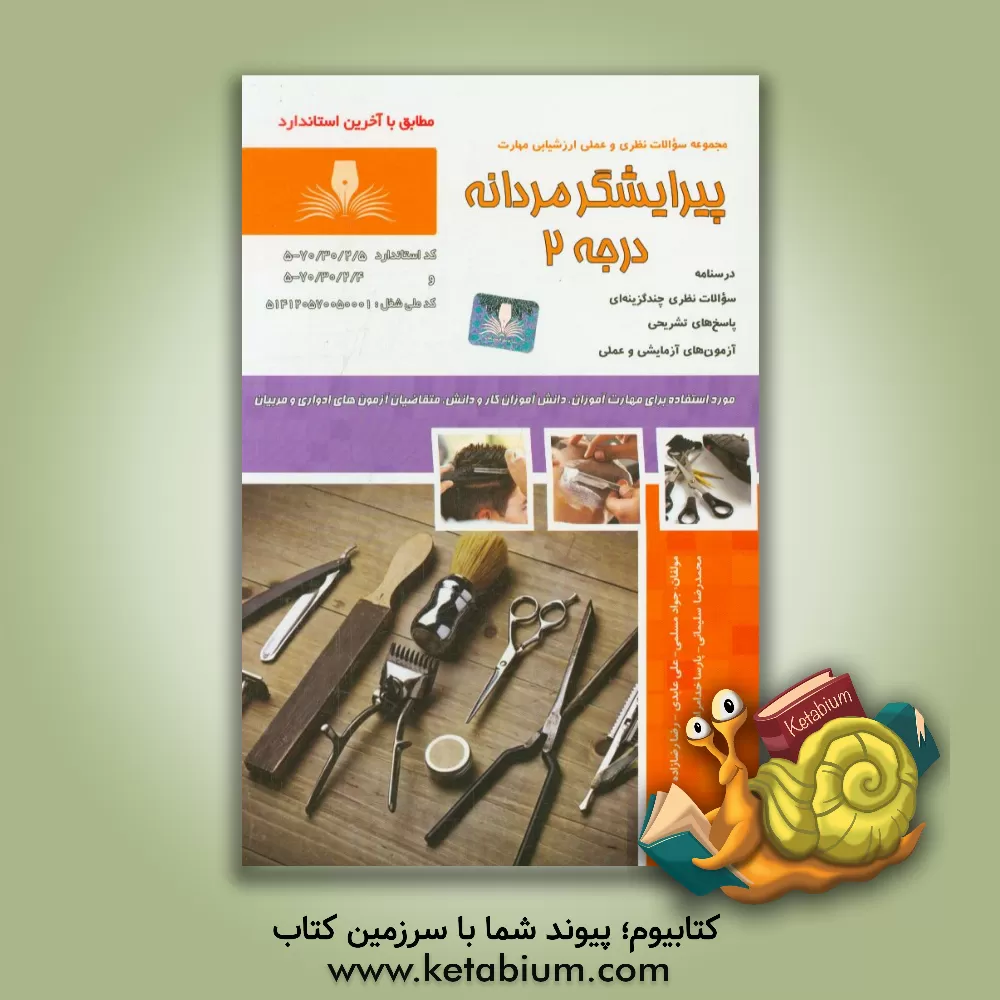 کتاب پیرایشگر مردانه درجه 2 اثر محمدرضا سلیمانی