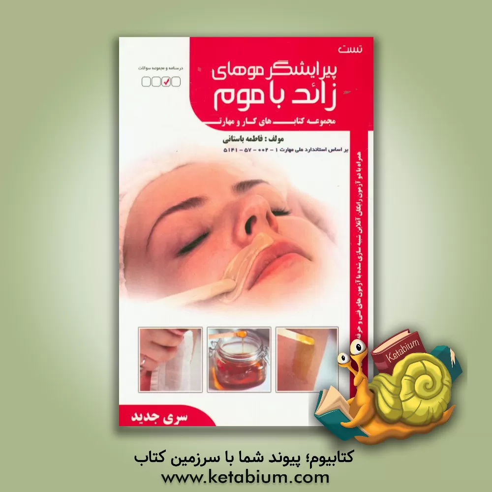 کتاب پیرایشگر موهای زاید با موم اثر فاطمه‌‌سادات باستانی