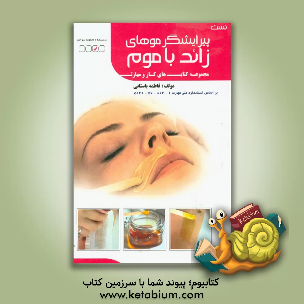 کتاب پیرایشگر موهای زاید با موم اثر فاطمه‌‌سادات باستانی