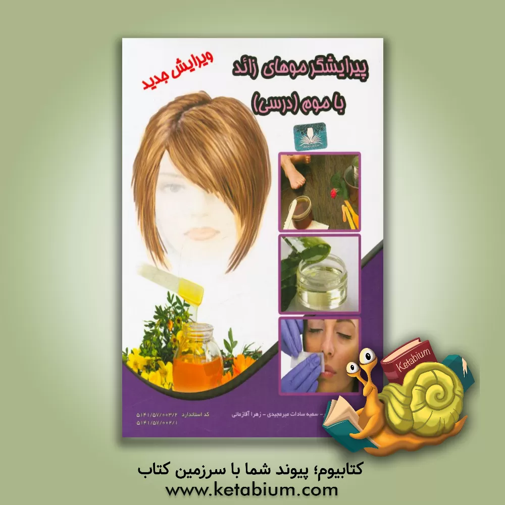 کتاب پیرایشگر موهای زاید با موم (اپیلاسیون درسی) اثر زهرا آقازمانی