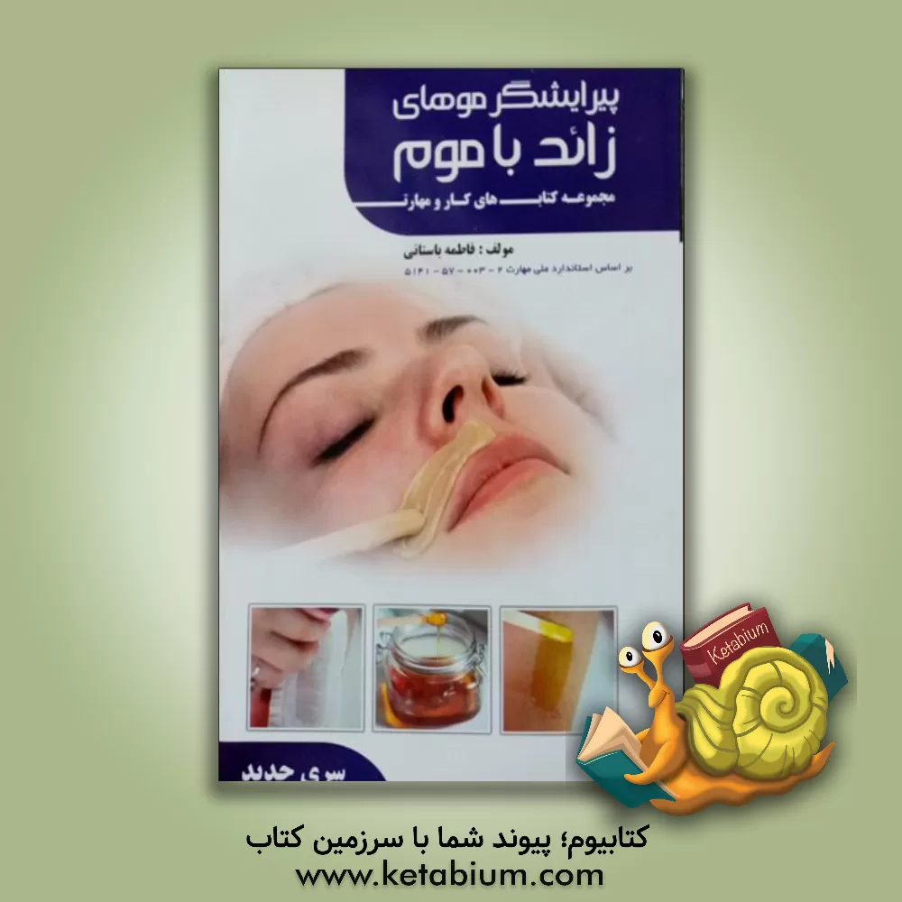 کتاب پیرایشگر موهای زاید با موم (کد استاندارد: 1-002-57-5142) اثر فاطمه‌‌سادات باستانی