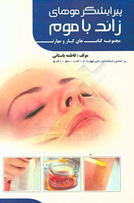 کتاب پیرایشگر موهای زاید با موم (کد استاندارد: 1-002-57-5142) اثر فاطمه‌‌سادات باستانی